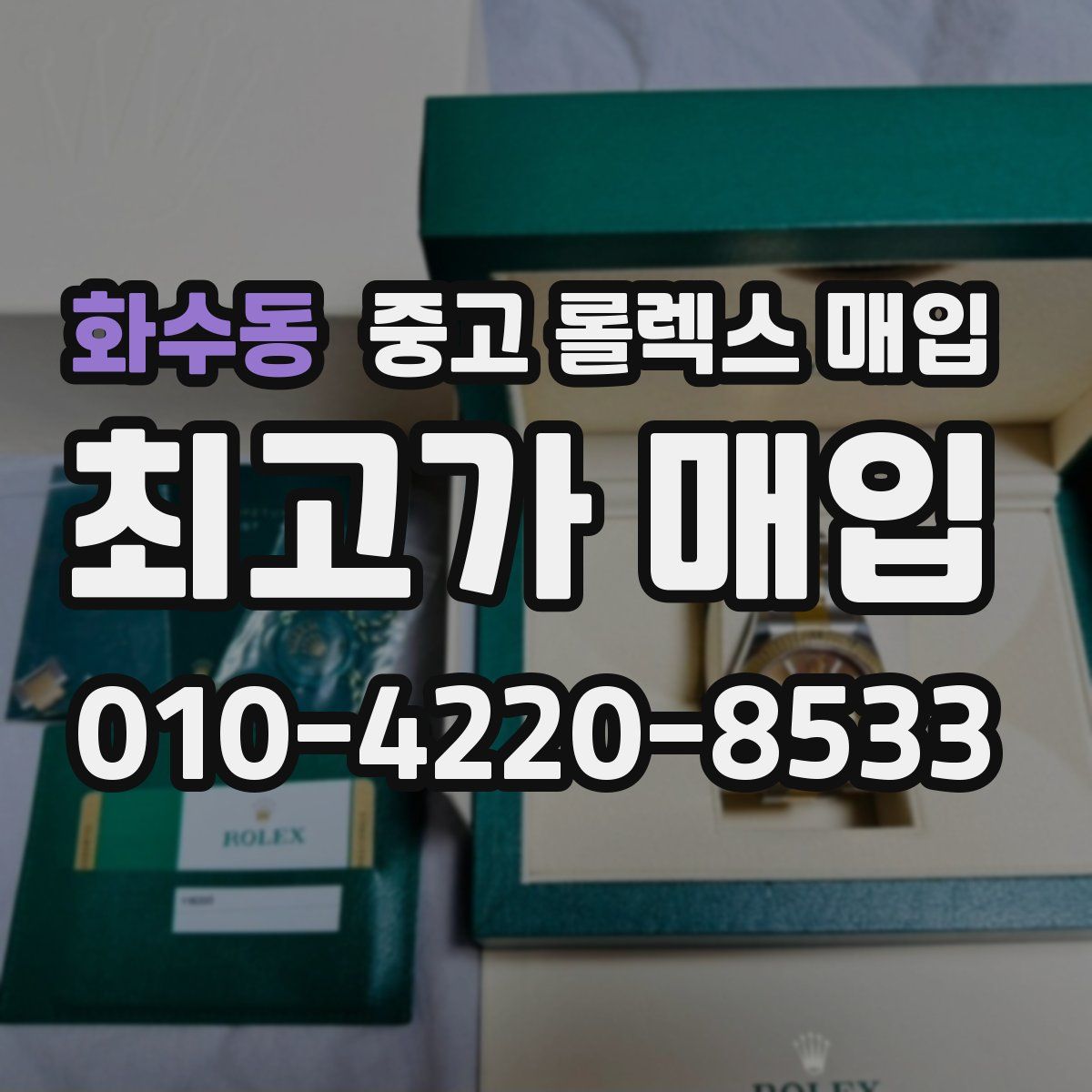 화수동 중고 롤렉스 매입