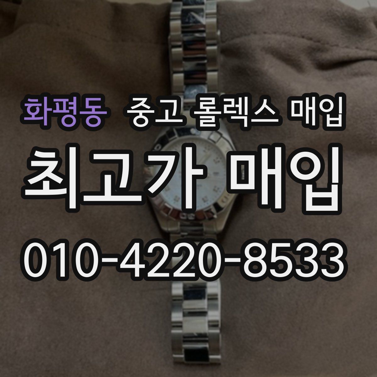 화평동 중고 롤렉스 매입