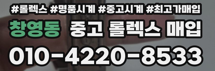 창영동 중고 롤렉스 매입