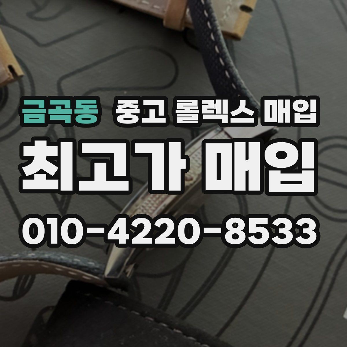 금곡동 중고 롤렉스 매입 찍힘이 있을 때 견적 영향