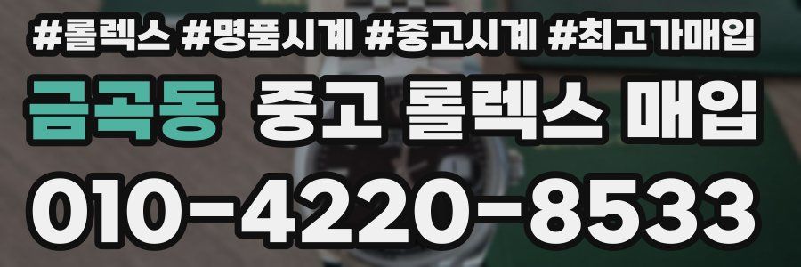 금곡동 중고 롤렉스 매입