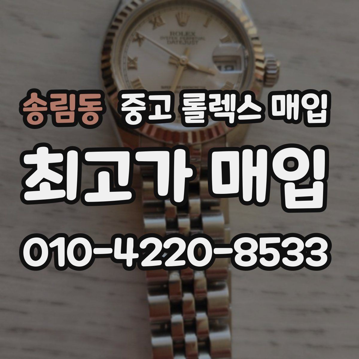 송림동 중고 롤렉스 매입 보관함 습기로 생길 수 있는 문제