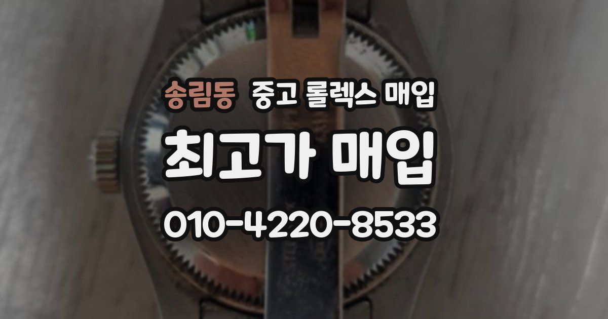 송림동 중고 롤렉스 매입