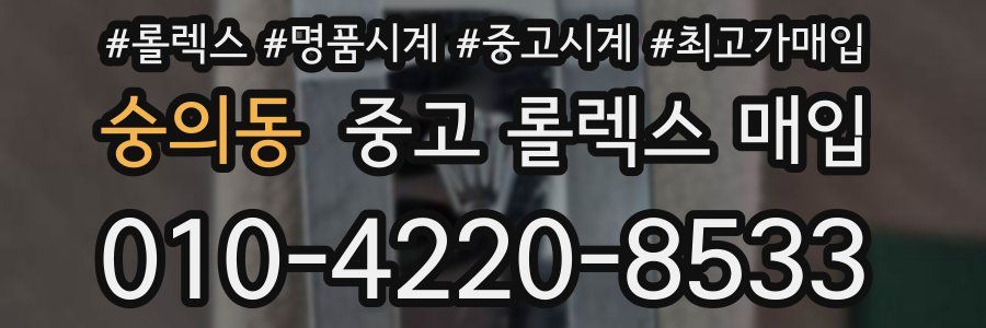 숭의동 중고 롤렉스 매입
