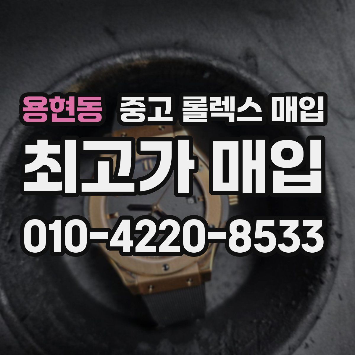 용현동 중고 롤렉스 매입