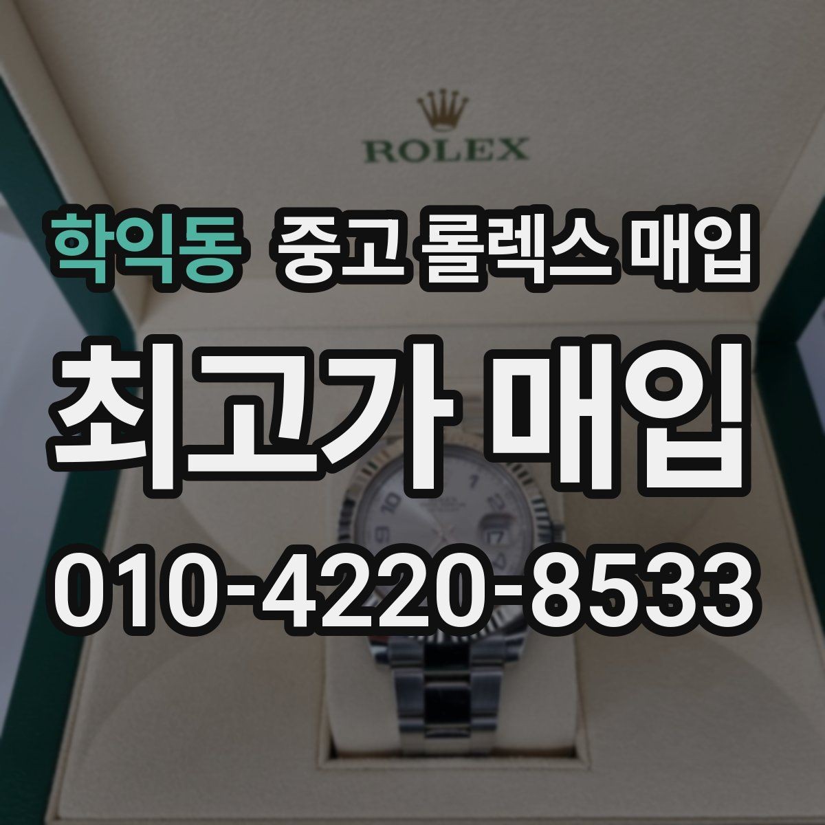 학익동 중고 롤렉스 매입 안전한 장소에서 거래하는 이유