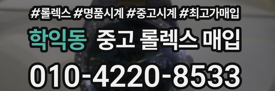 학익동 중고 롤렉스 매입
