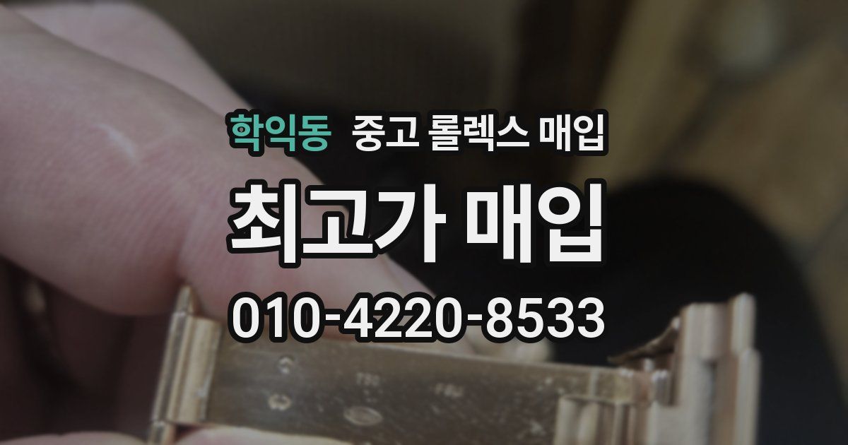 학익동 중고 롤렉스 매입