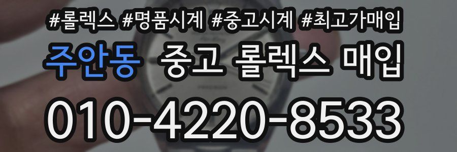 주안동 중고 롤렉스 매입