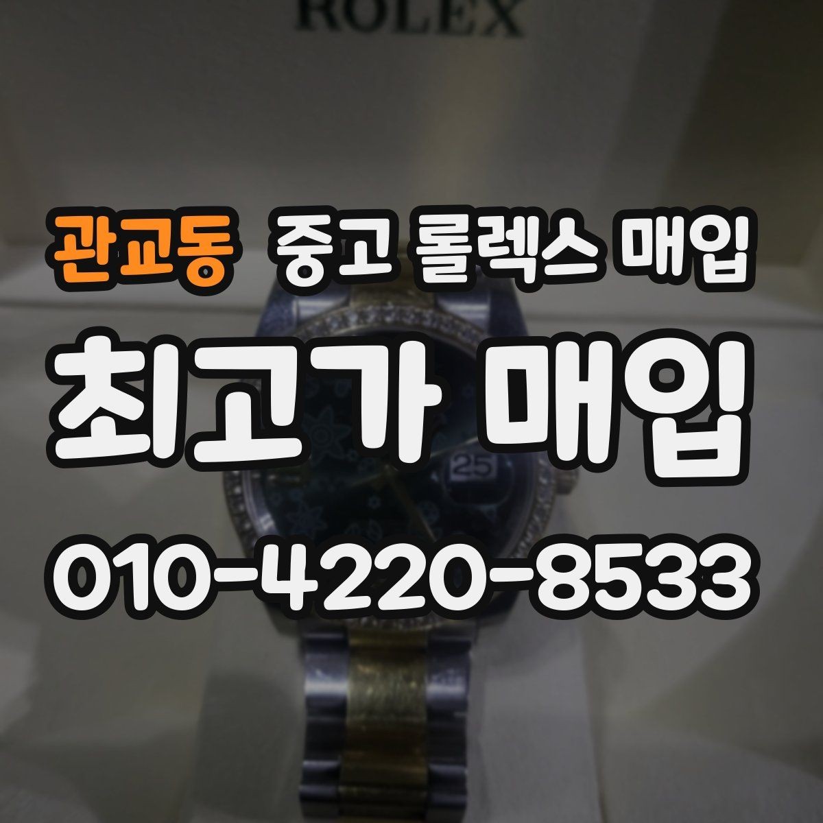 관교동 중고 롤렉스 매입 콤비에서 금 비중이 중요한 이유