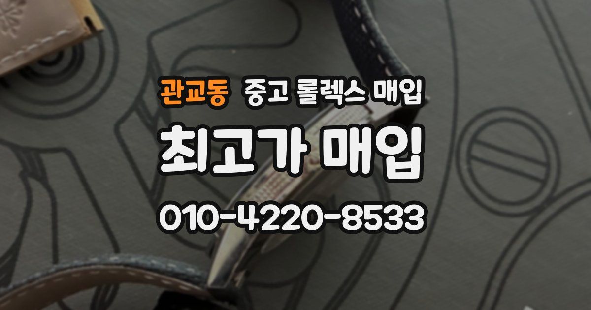 관교동 중고 롤렉스 매입