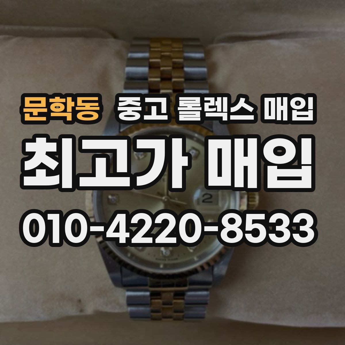 문학동 중고 롤렉스 매입 요트마스터 감정 시 체크할 요소