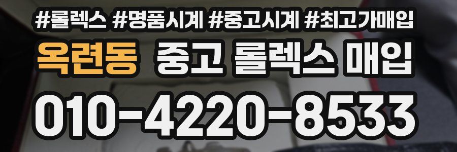 옥련동 중고 롤렉스 매입