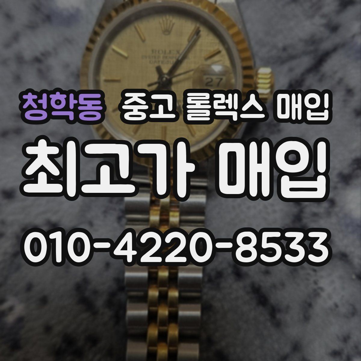 청학동 중고 롤렉스 매입 크라운 교체 이력은 감가일까
