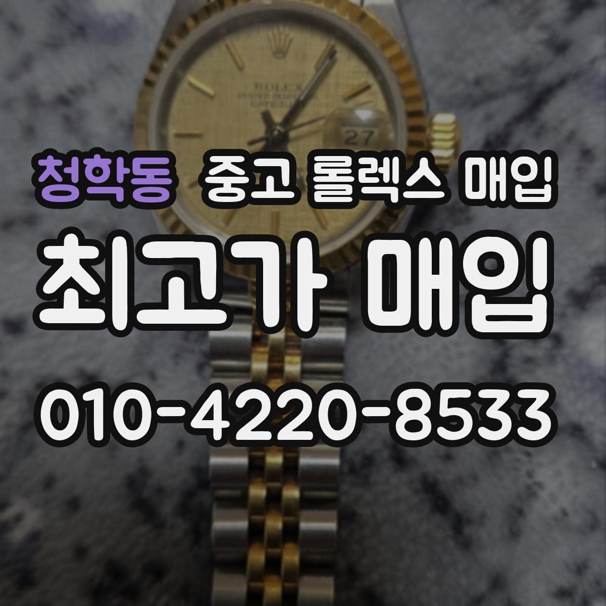 청학동 중고 롤렉스 매입