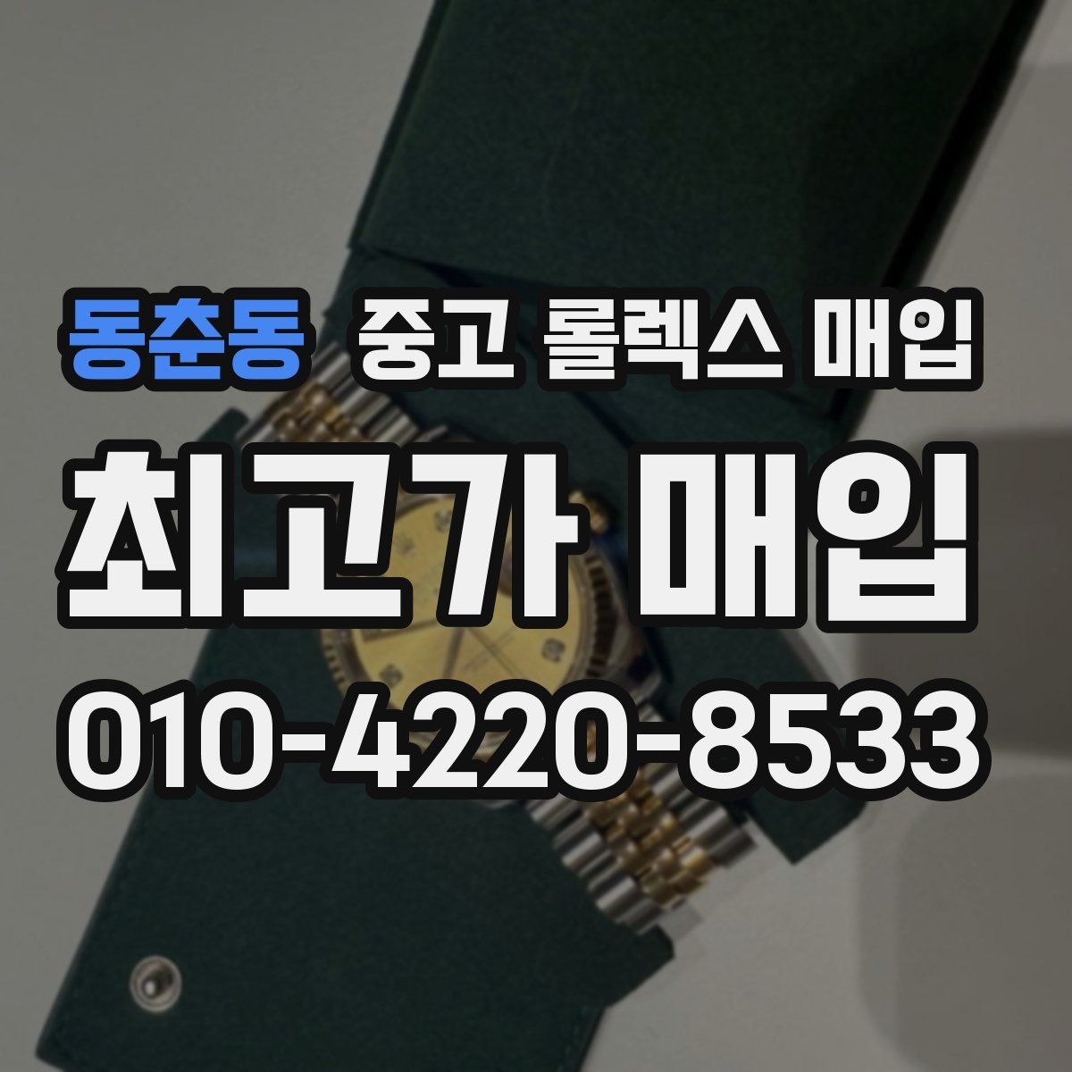 동춘동 중고 롤렉스 매입 남자 모델과 여자 모델 시세 차이