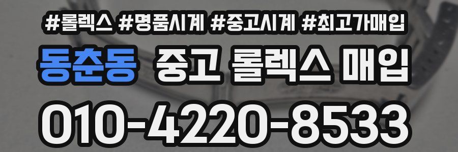 동춘동 중고 롤렉스 매입