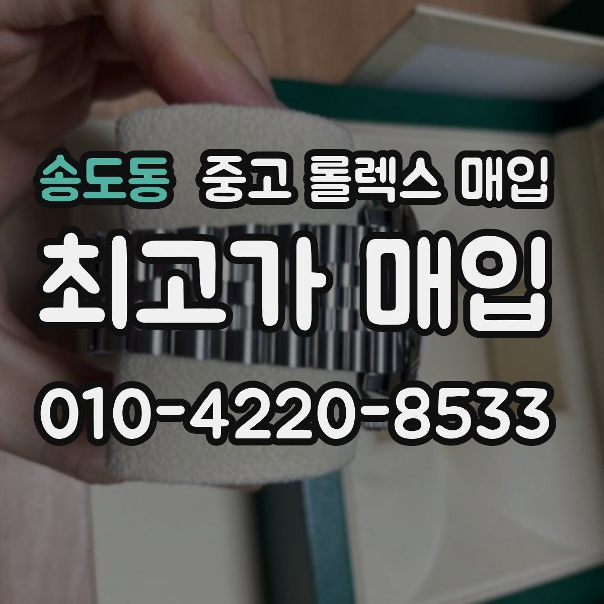 송도동 중고 롤렉스 매입 실사용 제품도 좋은 가격이 나오는 조건