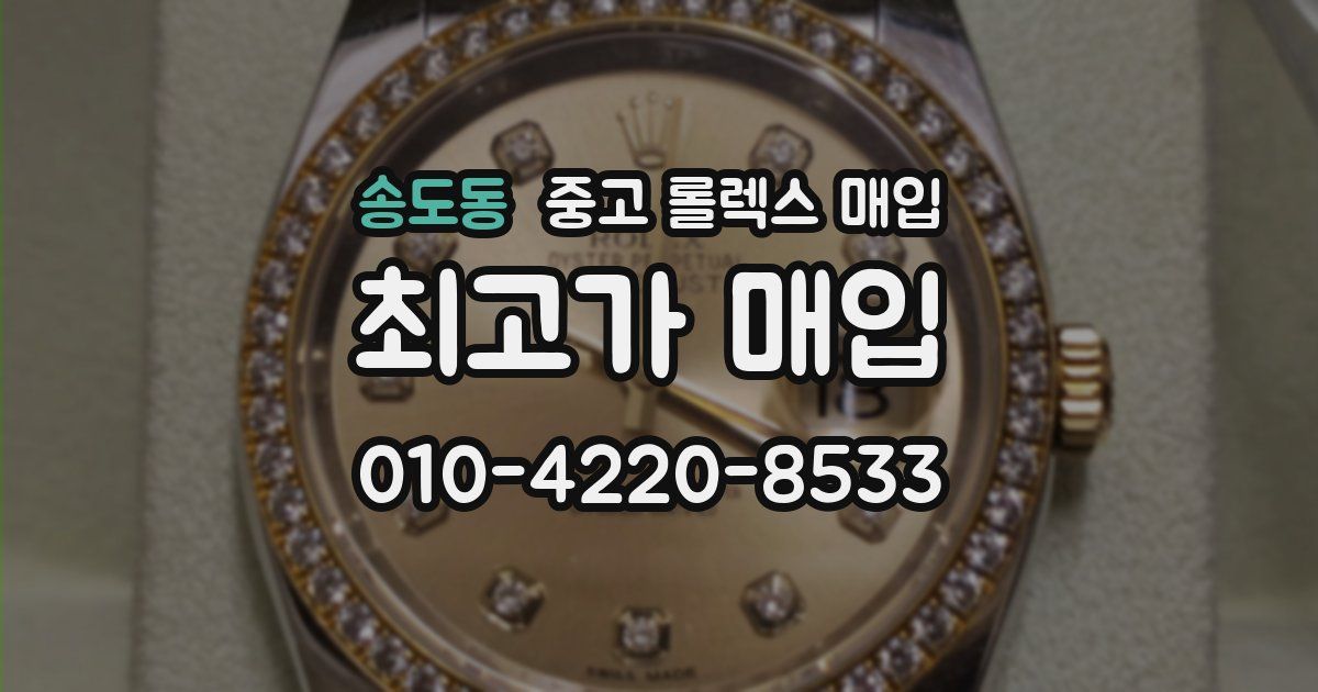 송도동 중고 롤렉스 매입