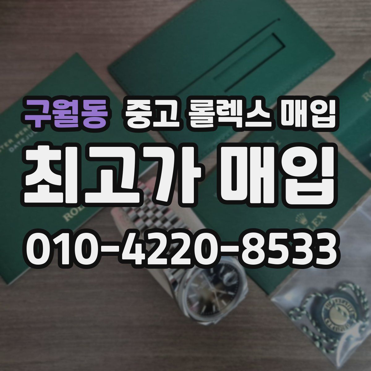 구월동 중고 롤렉스 매입
