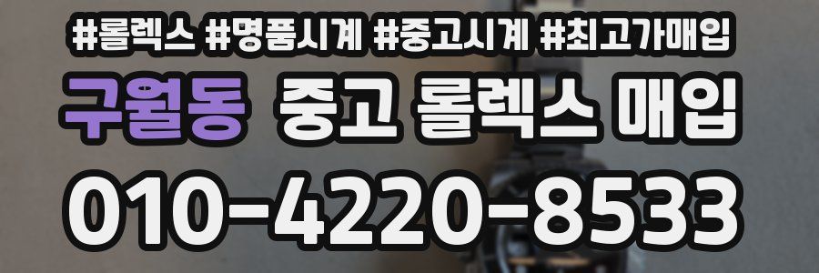 구월동 중고 롤렉스 매입