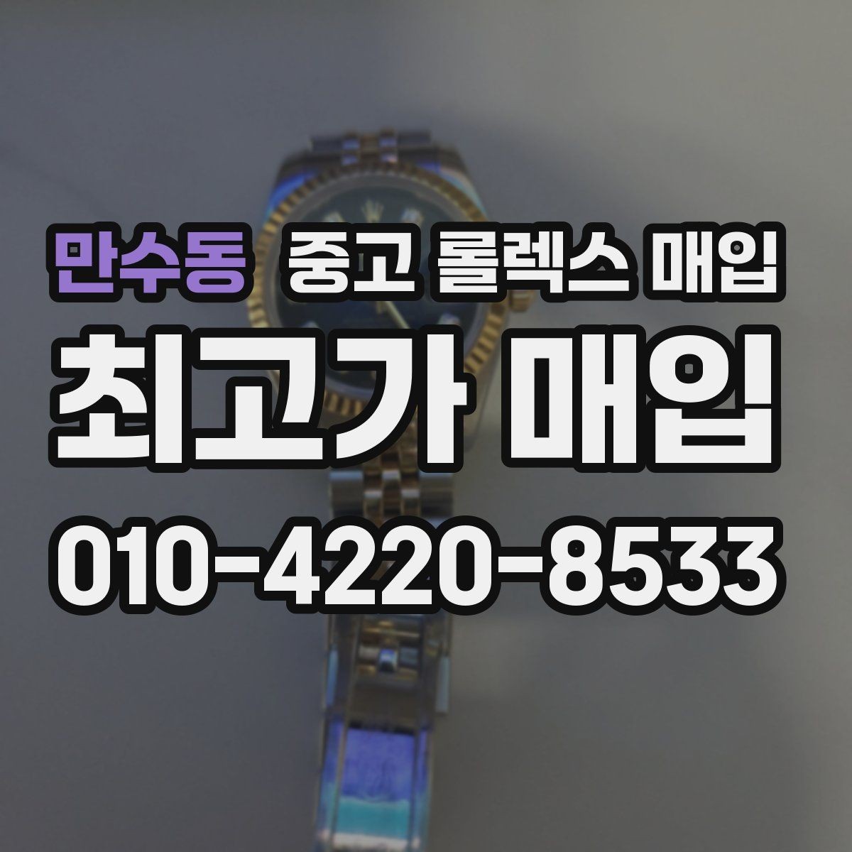 만수동 중고 롤렉스 매입 오래 보관한 시계는 무엇부터 볼까