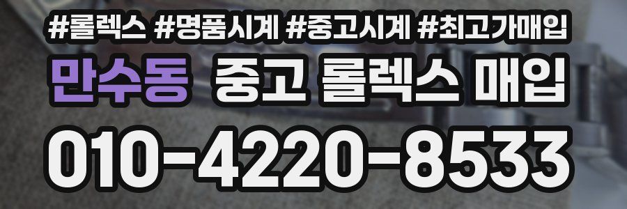 만수동 중고 롤렉스 매입