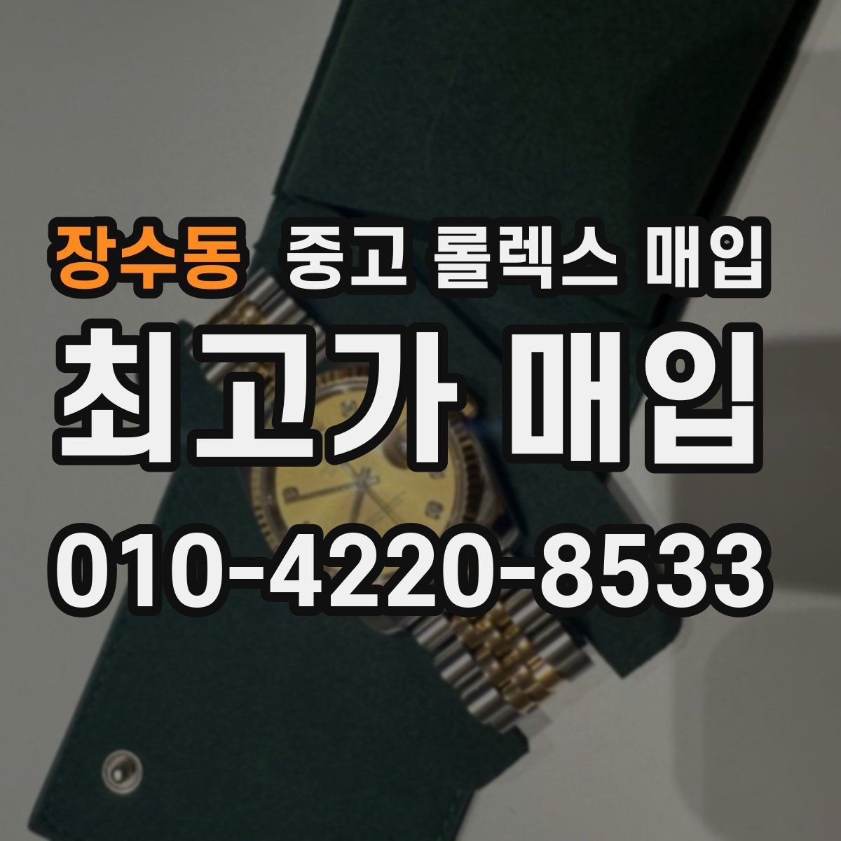 장수동 중고 롤렉스 매입 여성용 데이트저스트 감정 포인트