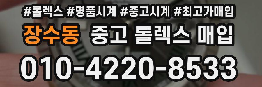 장수동 중고 롤렉스 매입