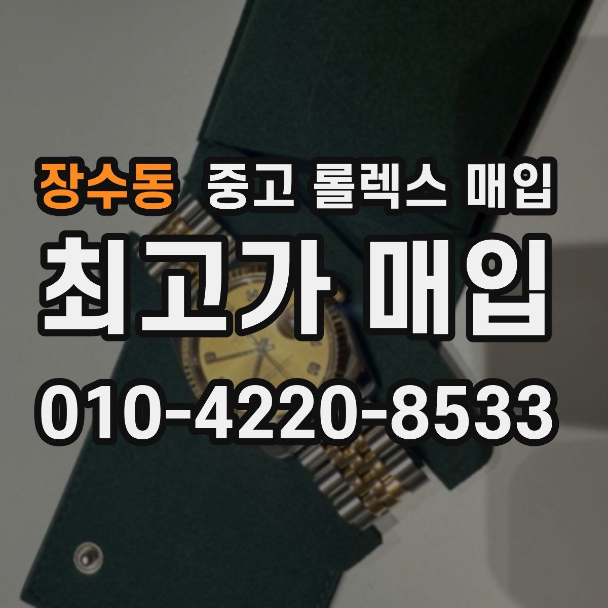 장수동 중고 롤렉스 매입