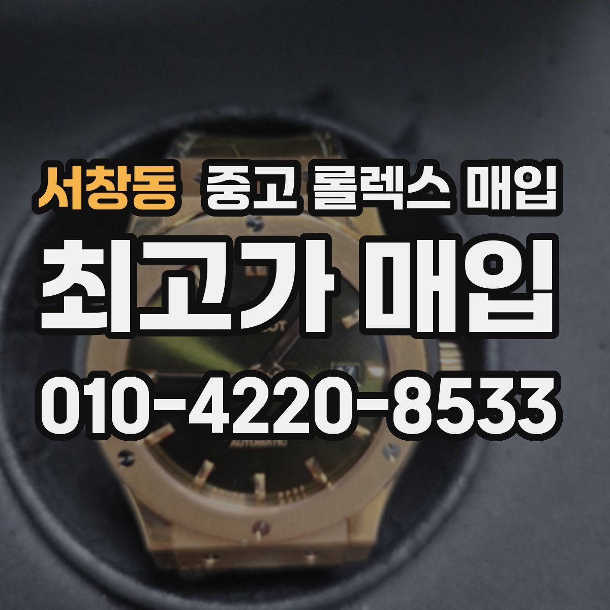 서창동 중고 롤렉스 매입