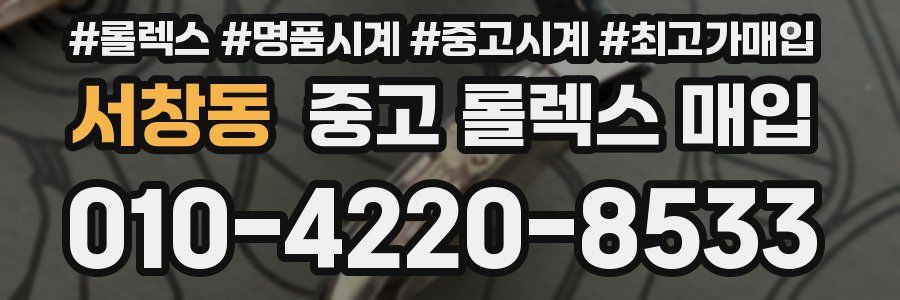 서창동 중고 롤렉스 매입