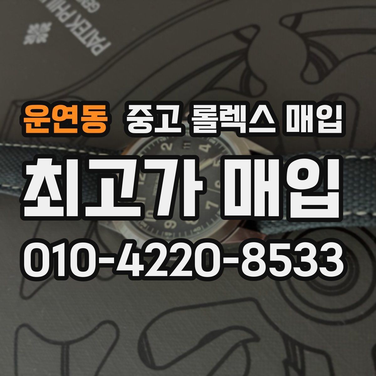 운연동 중고 롤렉스 매입 플래티넘 모델 시세 확인 방법