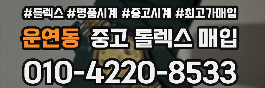 운연동 중고 롤렉스 매입
