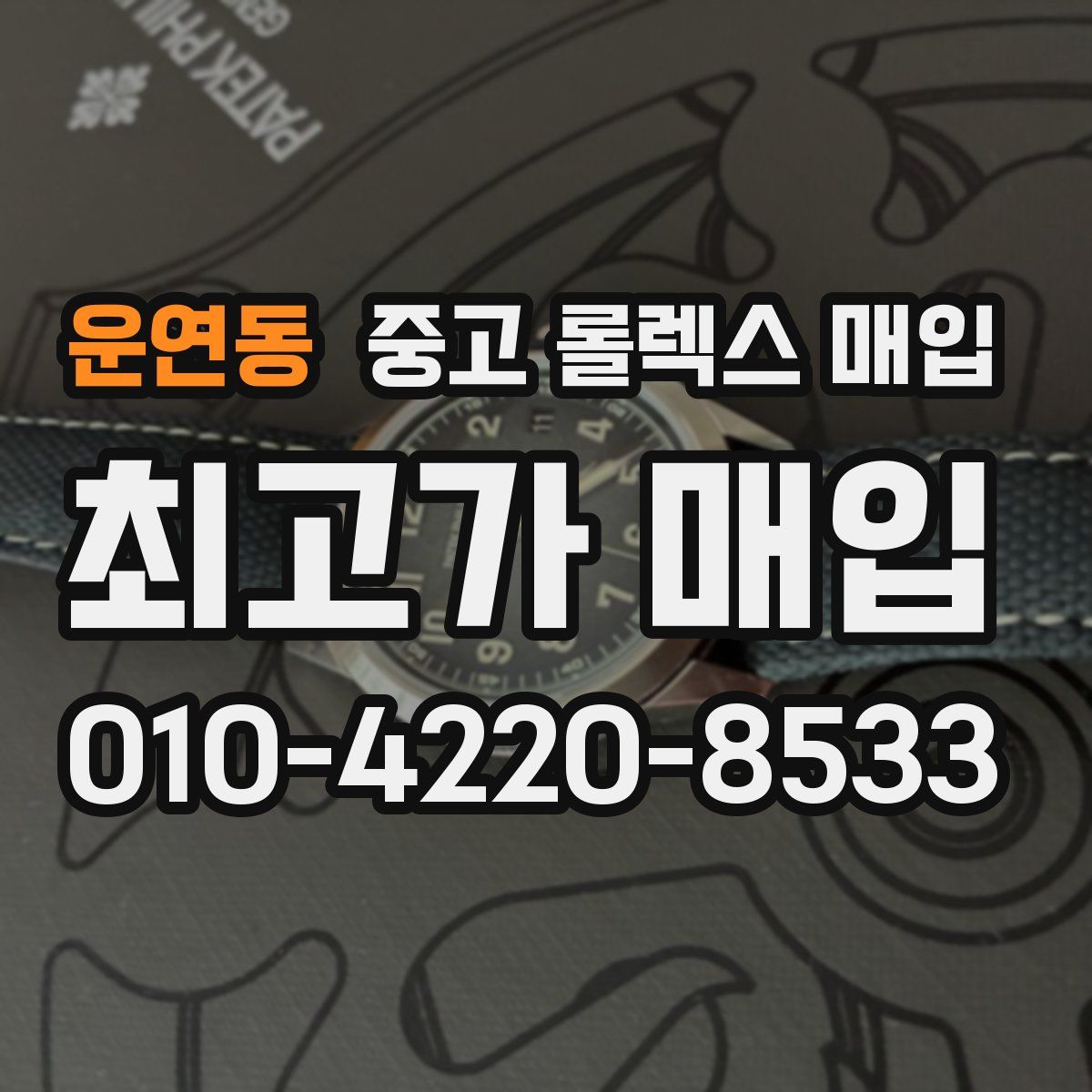 운연동 중고 롤렉스 매입