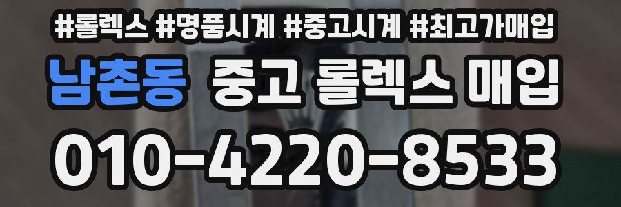 남촌동 중고 롤렉스 매입