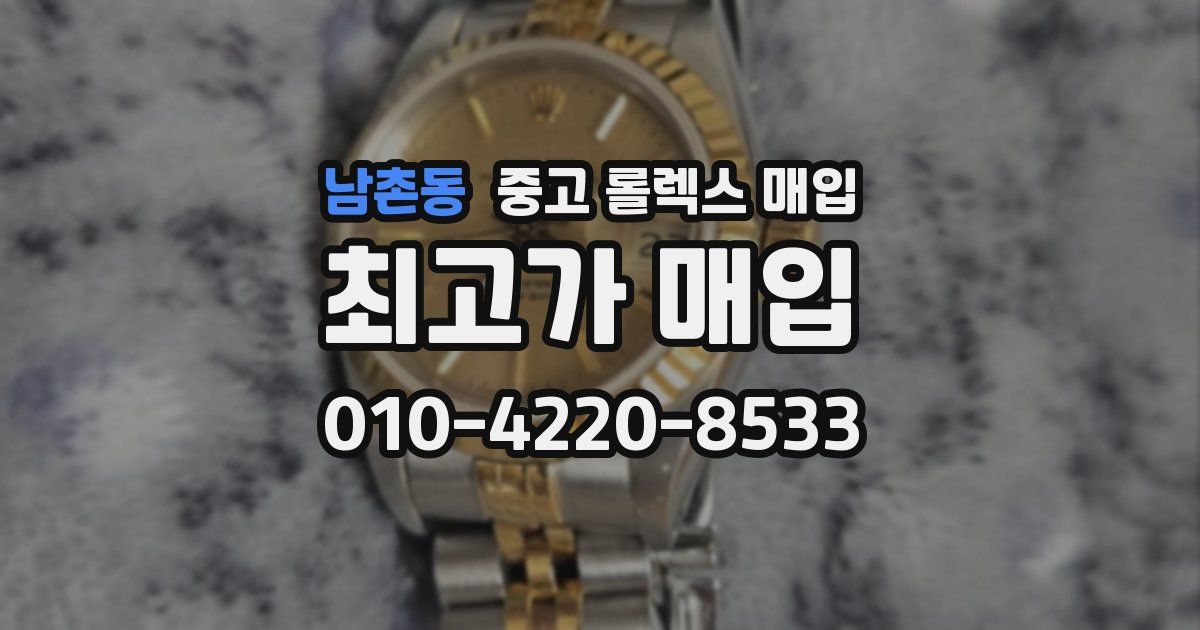 남촌동 중고 롤렉스 매입