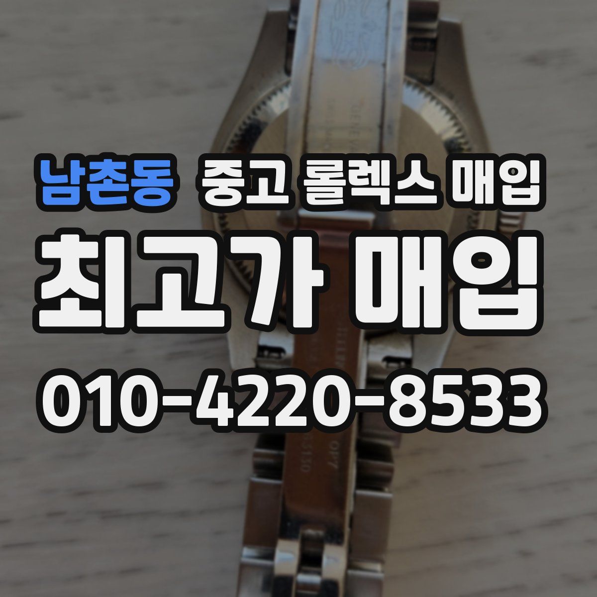 남촌동 중고 롤렉스 매입