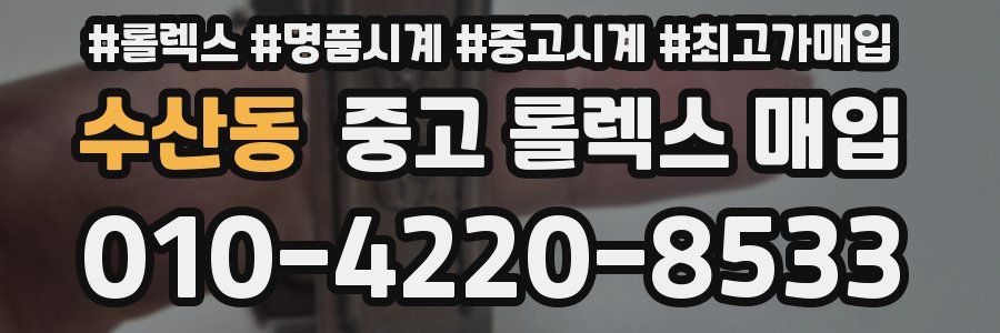 수산동 중고 롤렉스 매입