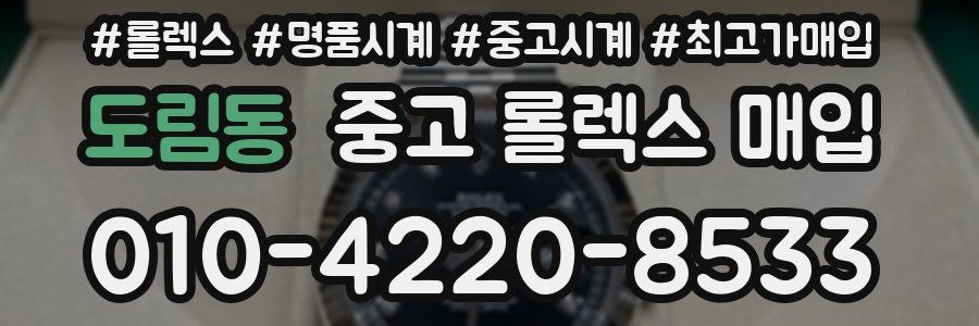 도림동 중고 롤렉스 매입