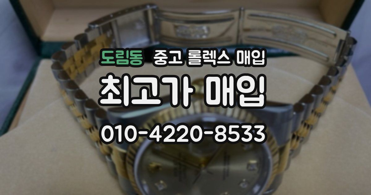 도림동 중고 롤렉스 매입