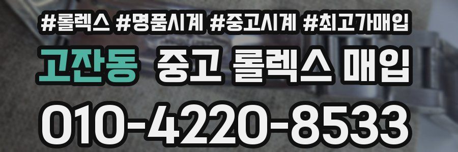 고잔동 중고 롤렉스 매입
