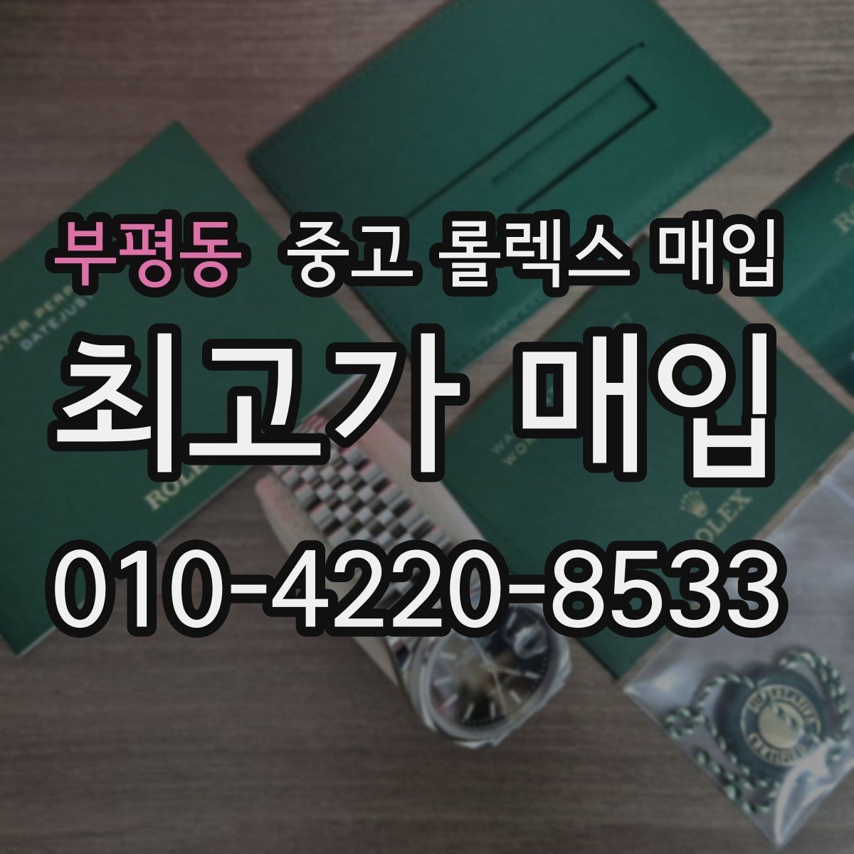 부평동 중고 롤렉스 매입 방문 매입과 택배 매입 비교