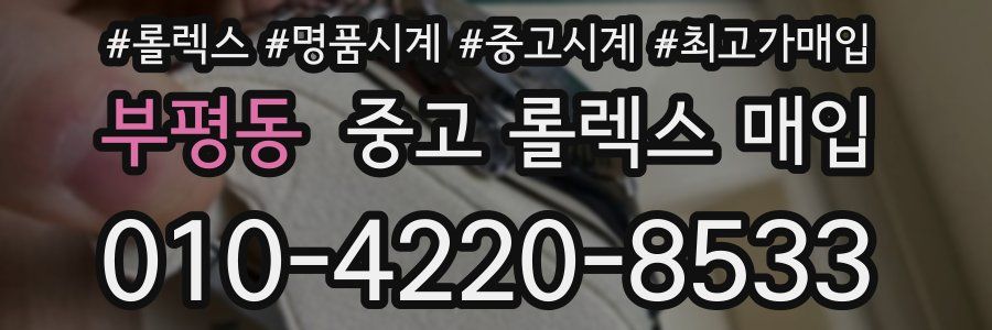 부평동 중고 롤렉스 매입