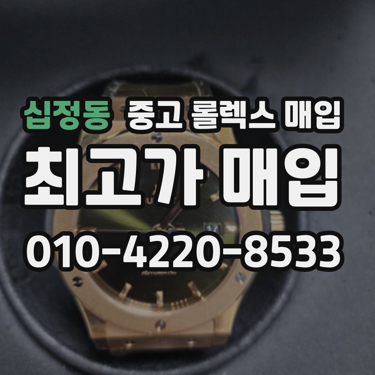 십정동 중고 롤렉스 매입 가죽 스트랩 교체 제품은 어떻게 볼까