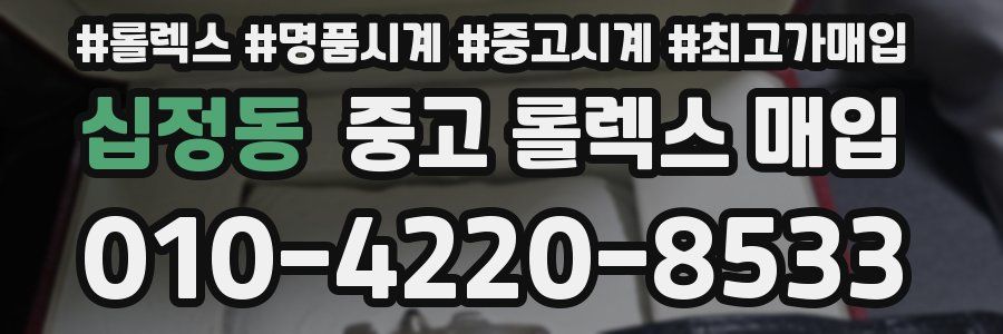 십정동 중고 롤렉스 매입