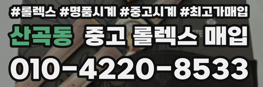 산곡동 중고 롤렉스 매입