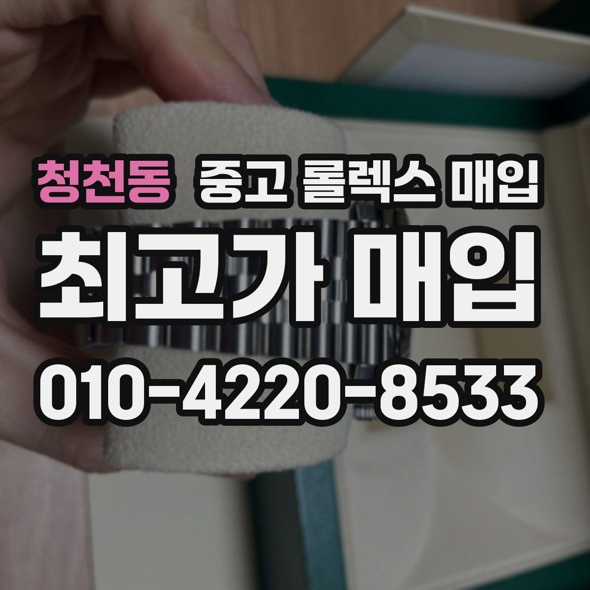 청천동 중고 롤렉스 매입 처음부터 끝까지 깔끔한 거래 절차 안내