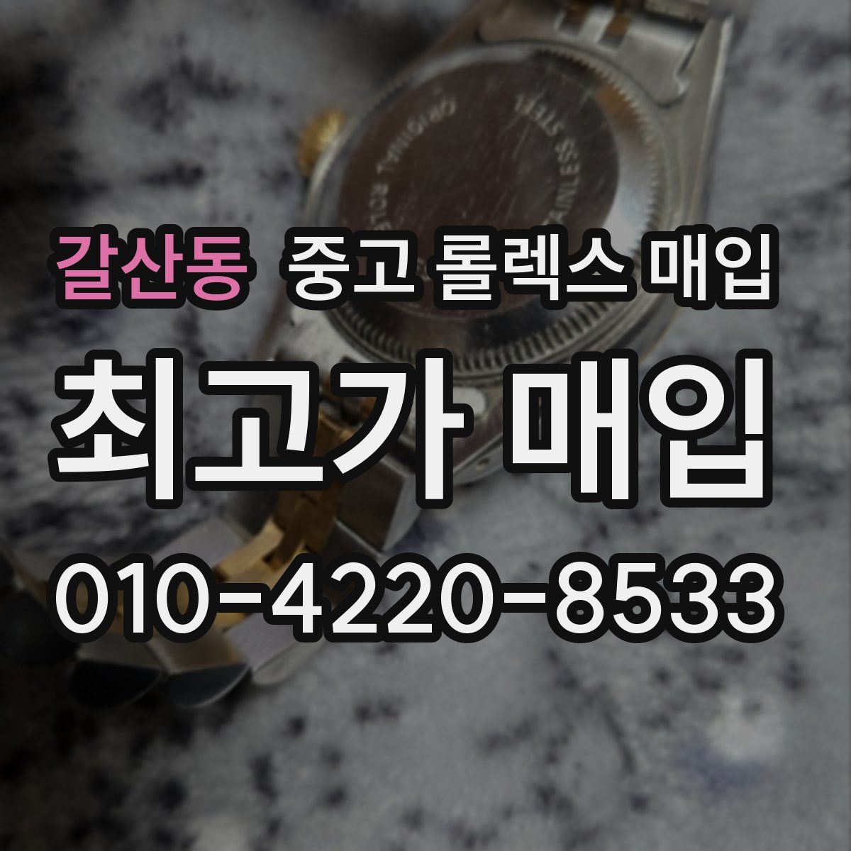 갈산동 중고 롤렉스 매입