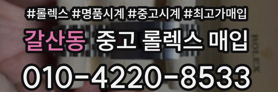 갈산동 중고 롤렉스 매입